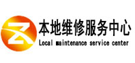祥云本地维修服务中心（中讯网）